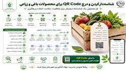 دریافت شناسه و کد QR  برای محصولات باغی و زراعی